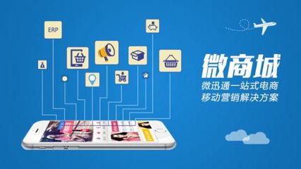 微迅通提供深圳微电商 微信电商定制 微电商开发公司