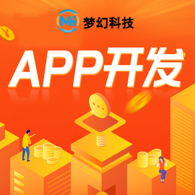 东莞APP高端设计开发小程序软件定制商城公众号网站制作服务