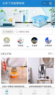 云享了吗智慧商城支付宝小程序 一站式解决用户的采购需求